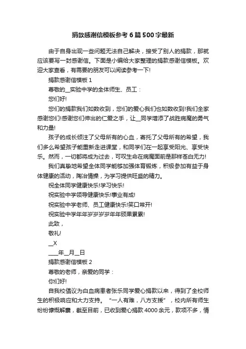 捐款感谢信模板参考6篇500字最新