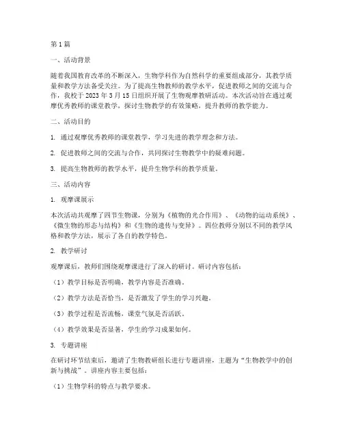 生物观摩教研活动报告(3篇)