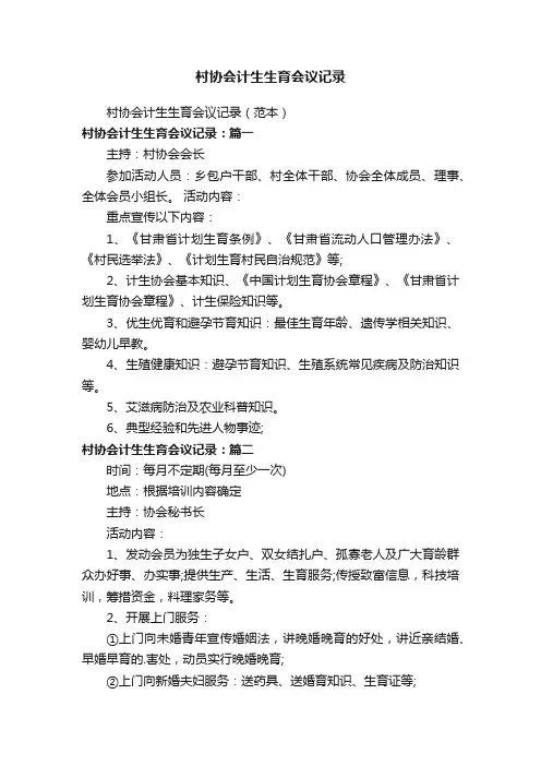 村协会计生生育会议记录