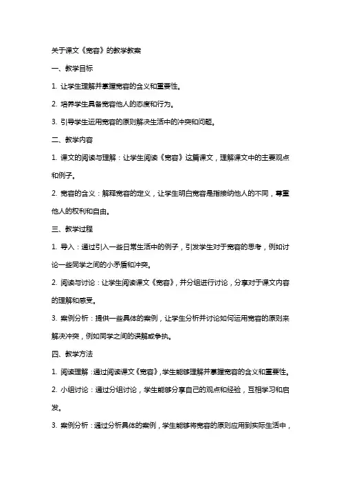 关于课文宽容的教学教案