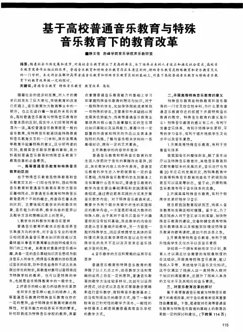 基于高校普通音乐教育与特殊音乐教育下的教育改革
