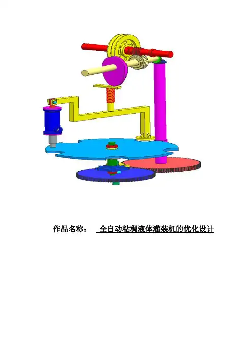 全自动粘稠液体灌装机的优化设计分解