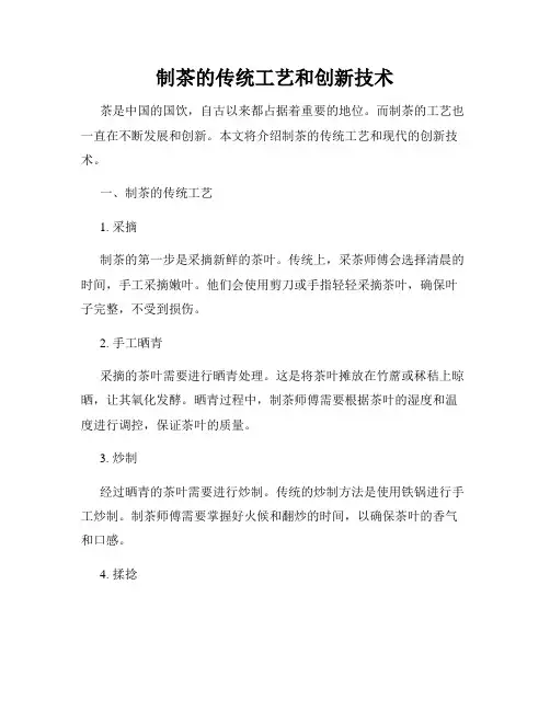 制茶的传统工艺和创新技术