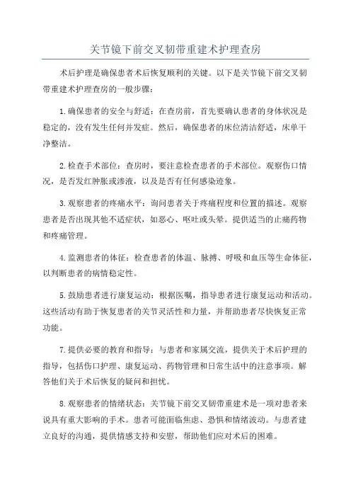 关节镜下前交叉韧带重建术护理查房