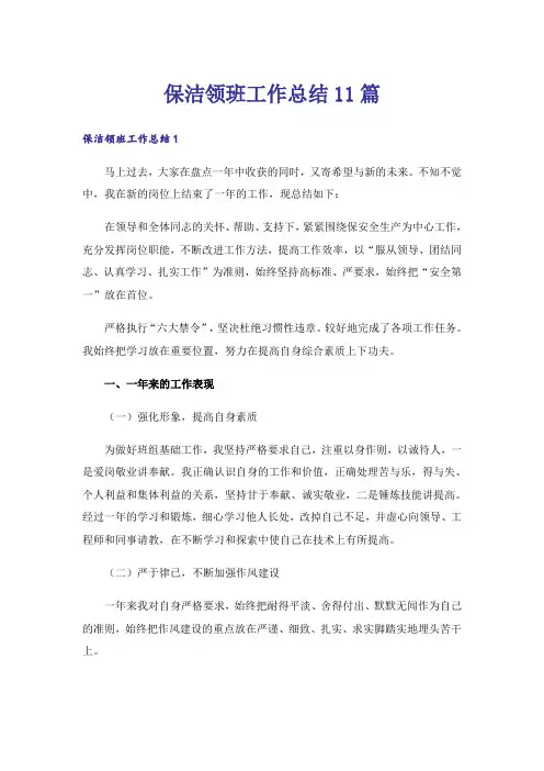 保洁领班工作总结11篇