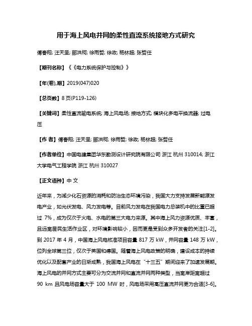 用于海上风电并网的柔性直流系统接地方式研究