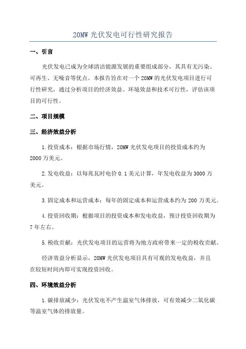 20MW光伏发电可行性研究报告