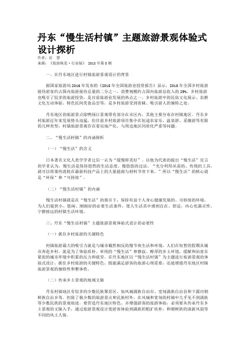 丹东“慢生活村镇”主题旅游景观体验式设计探析