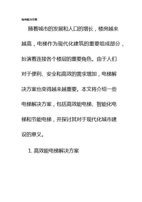 电梯解决方案