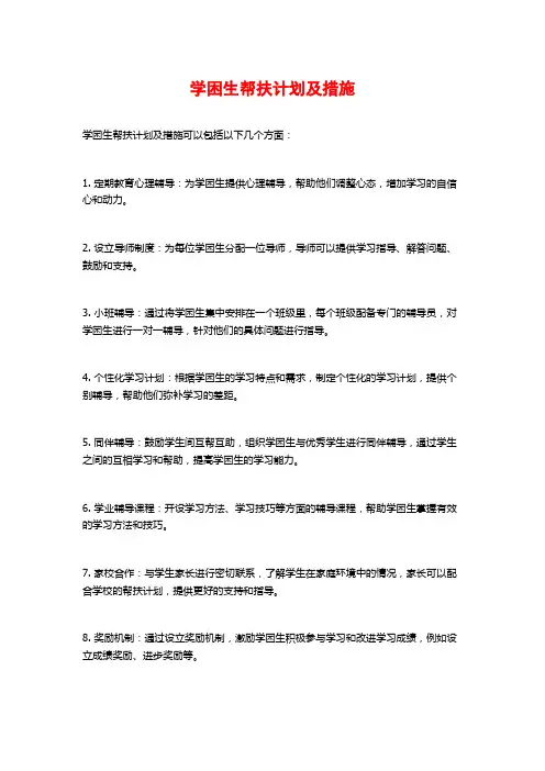 学困生帮扶计划及措施
