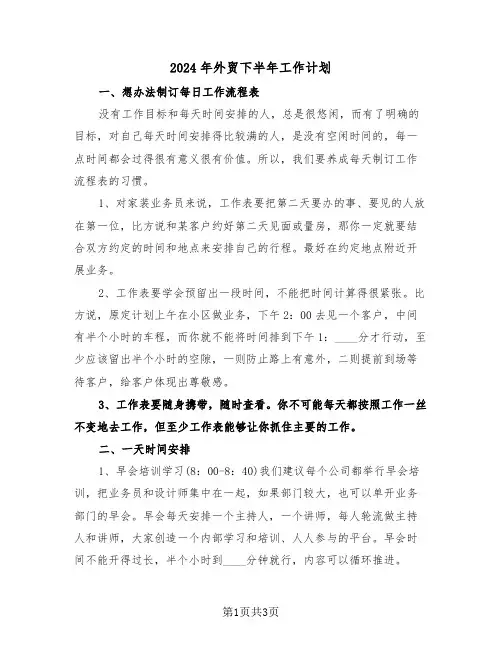 2024年外贸下半年工作计划(二篇)