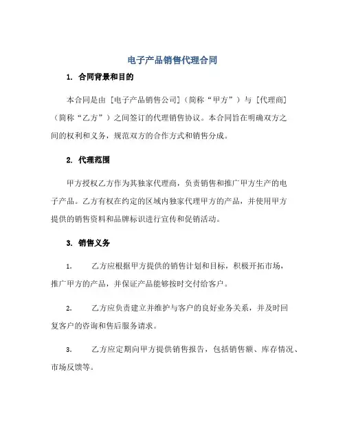 电子产品销售代理合同正规范本(通用版)