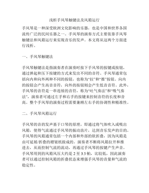 浅析手风琴触键法及风箱运行