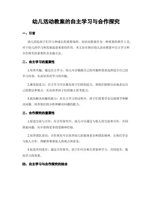 幼儿活动教案的自主学习与合作探究