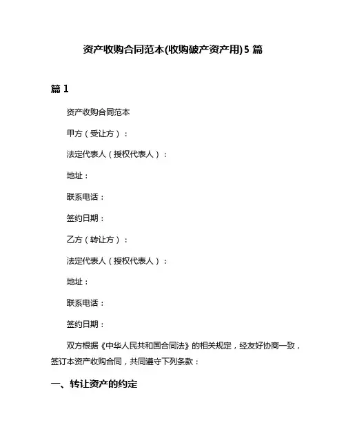 资产收购合同范本(收购破产资产用)5篇