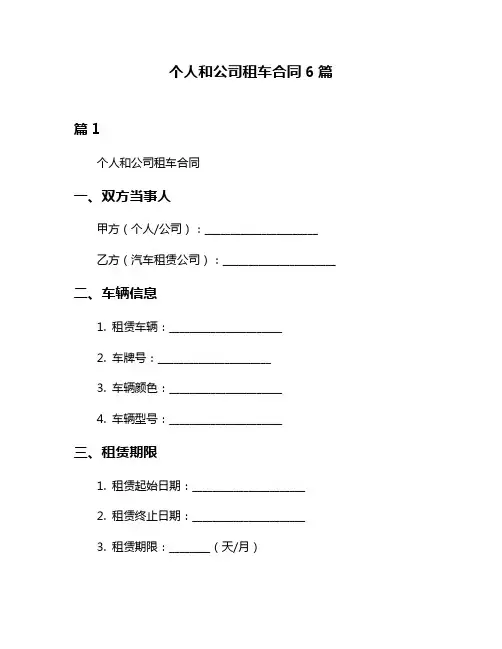 个人和公司租车合同6篇