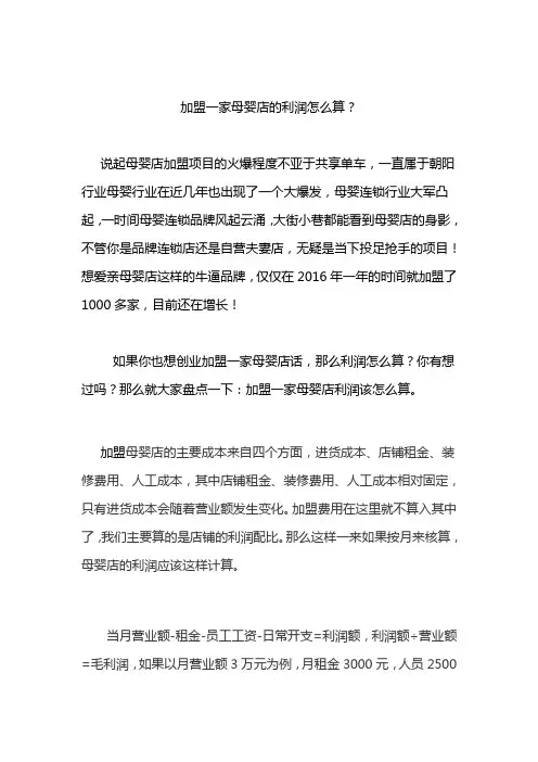 加盟一家母婴店的利润怎么算