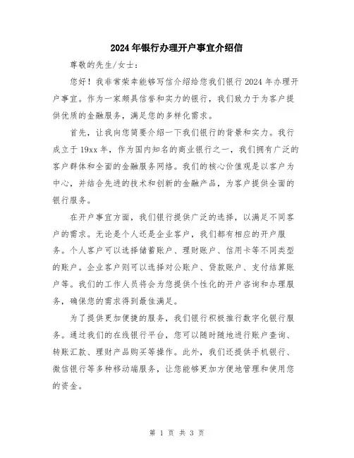 2024年银行办理开户事宜介绍信