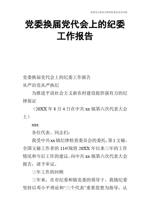 党委换届党代会上的纪委工作报告