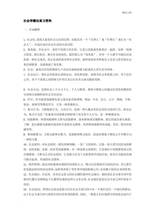 社会学概论复习资料
