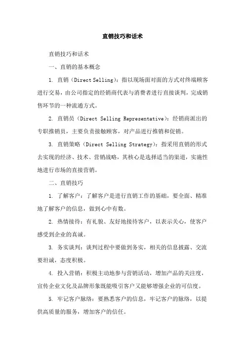 直销技巧和话术