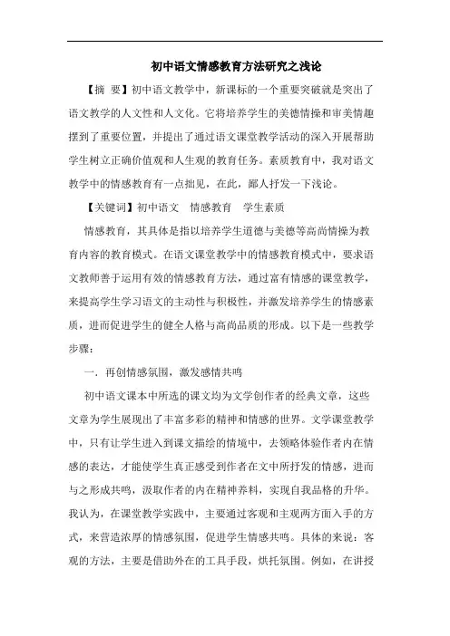 初中语文情感教育方法之论文