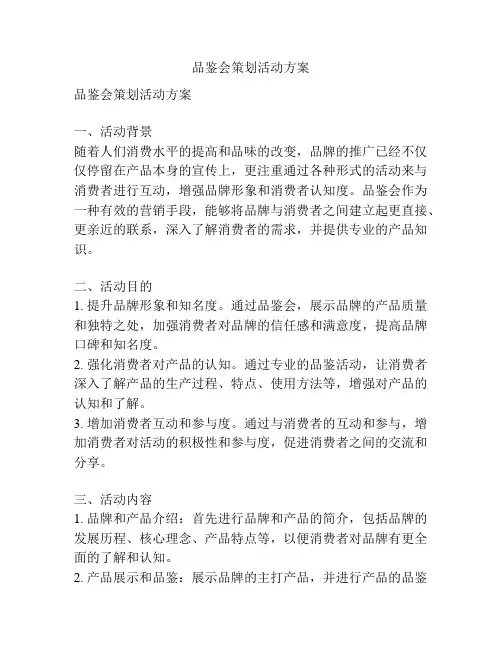 品鉴会策划活动方案