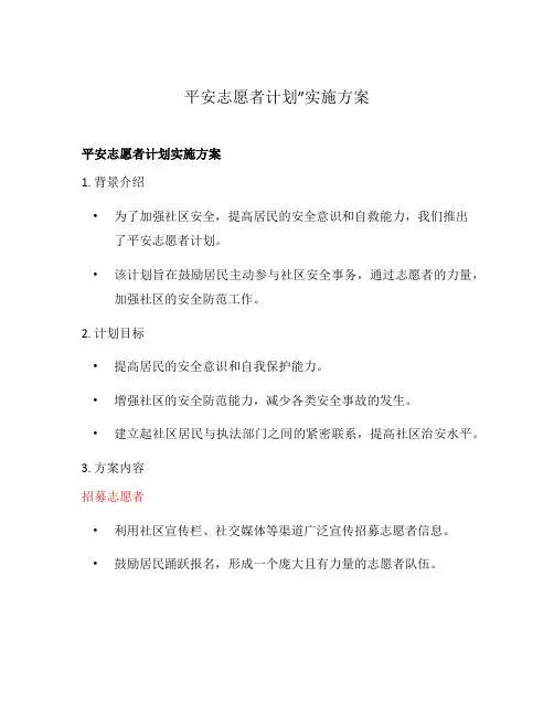 平安志愿者计划”实施方案