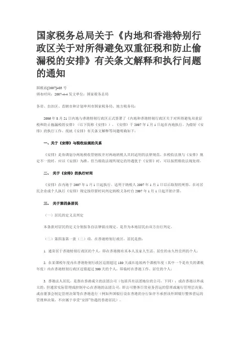 《内地和香港特别行政区关于对所得避免双重征税和防止偷漏税的安排》