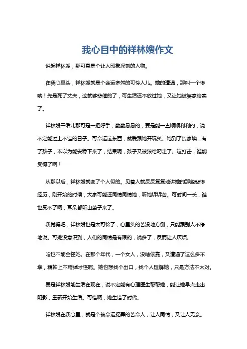 我心目中的祥林嫂作文