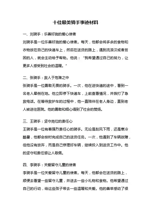 十佳最美骑手事迹材料
