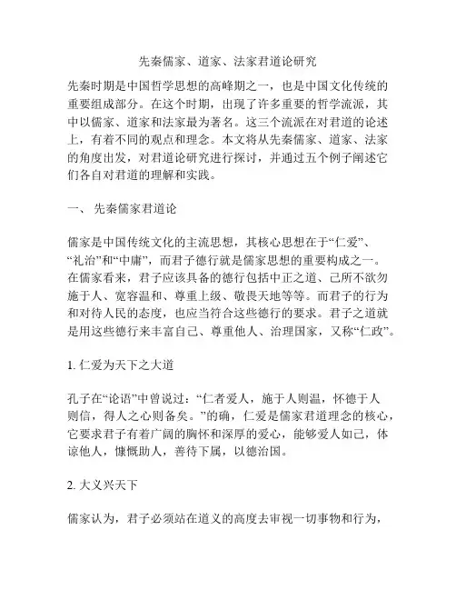 先秦儒家、道家、法家君道论研究