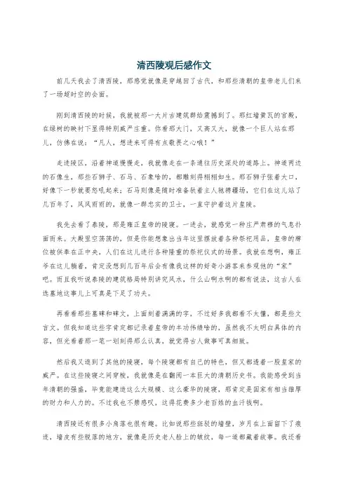清西陵观后感作文