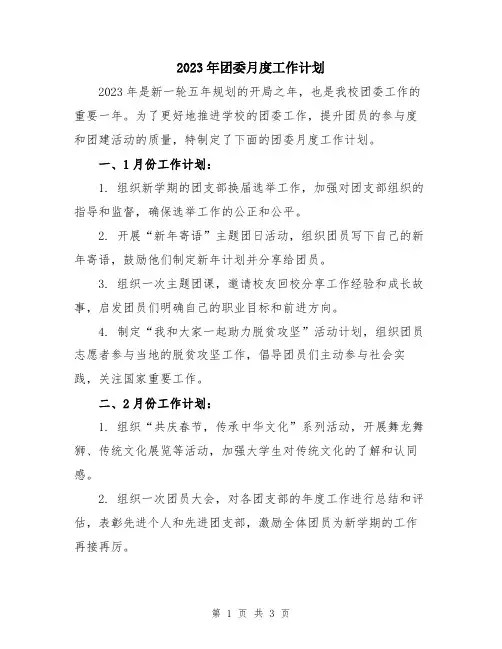2023年团委月度工作计划