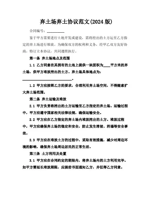 弃土场弃土协议范文(2024版)