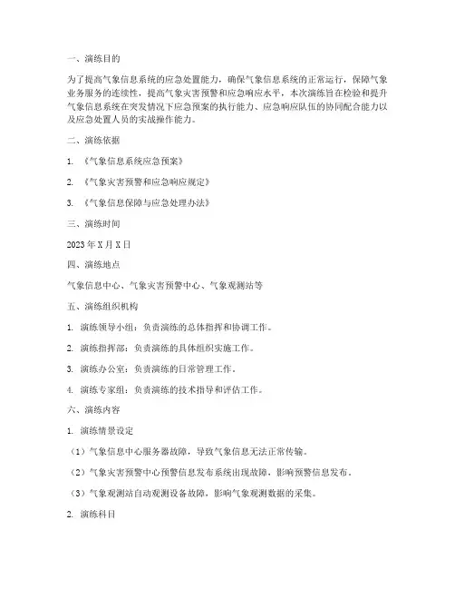 气象信息系统应急预案演练
