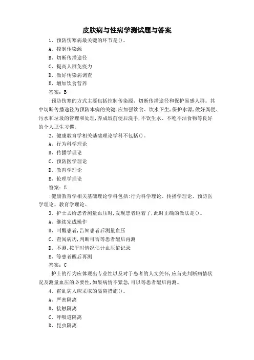 皮肤病与性病学测试题与答案