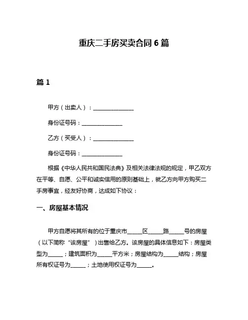 重庆二手房买卖合同6篇