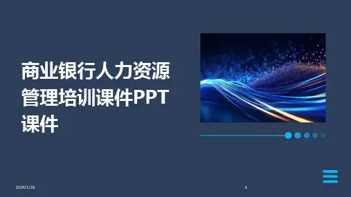 2024版商业银行人力资源管理培训课件PPT课件
