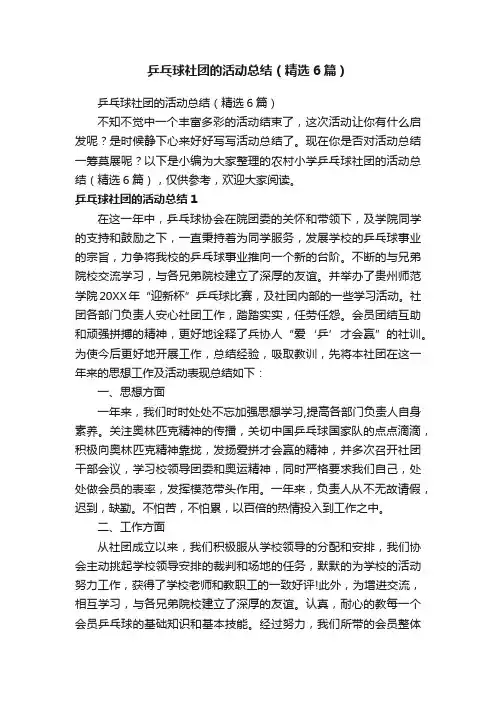 乒乓球社团的活动总结（精选6篇）