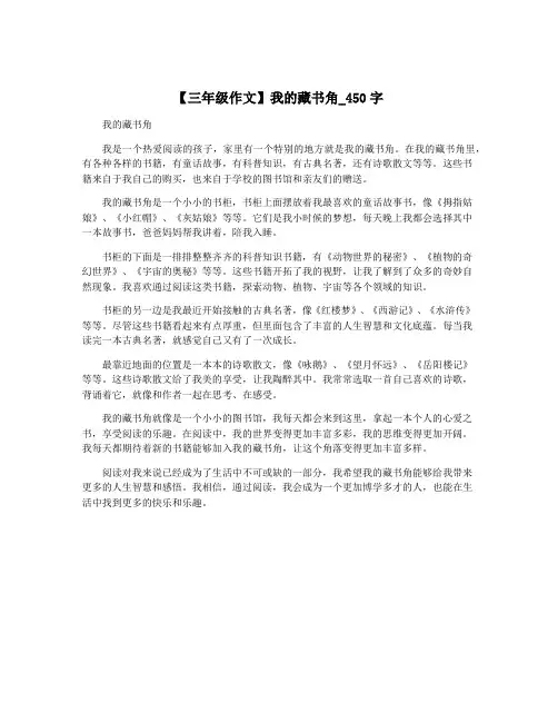 【三年级作文】我的藏书角_450字