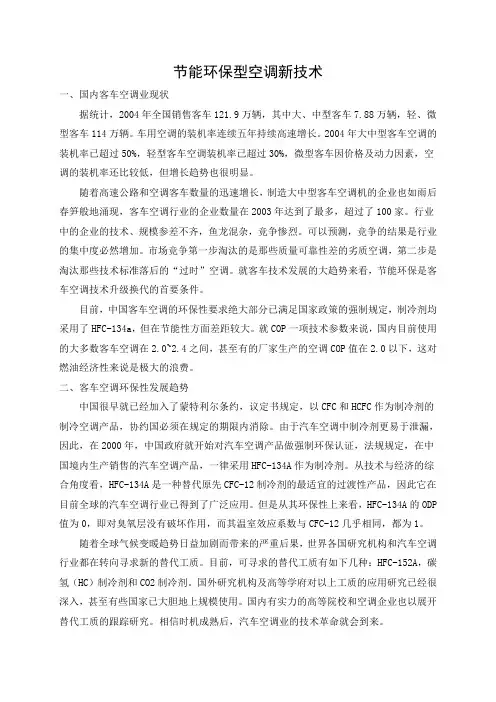 节能环保型空调新技术