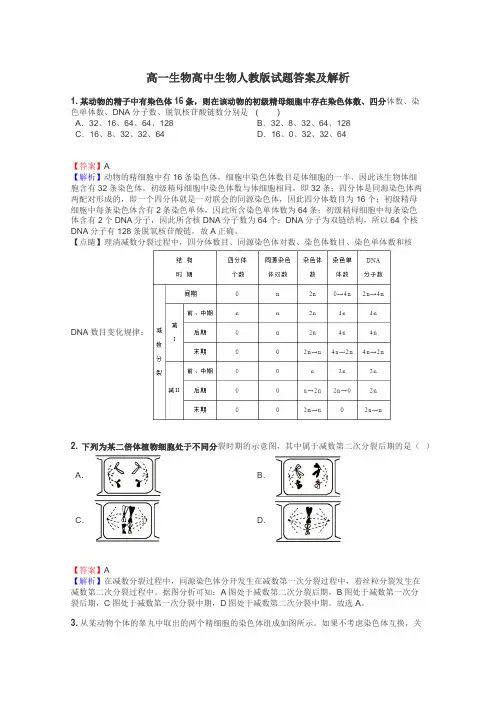 高一生物高中生物人教版试题答案及解析
