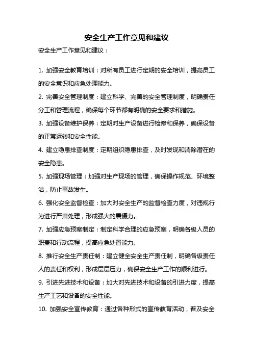 安全生产工作意见和建议