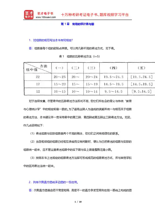 张敏强《教育与心理统计学》课后习题集详解(1-5章)【圣才出品】