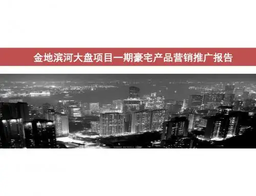 地产项目豪宅产品营销推广报告PPT模板