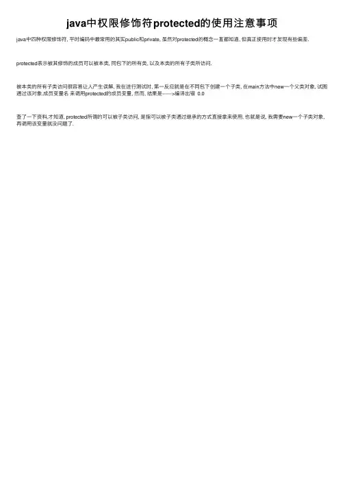 java中权限修饰符protected的使用注意事项