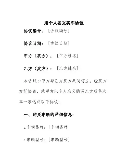 用个人名义买车协议