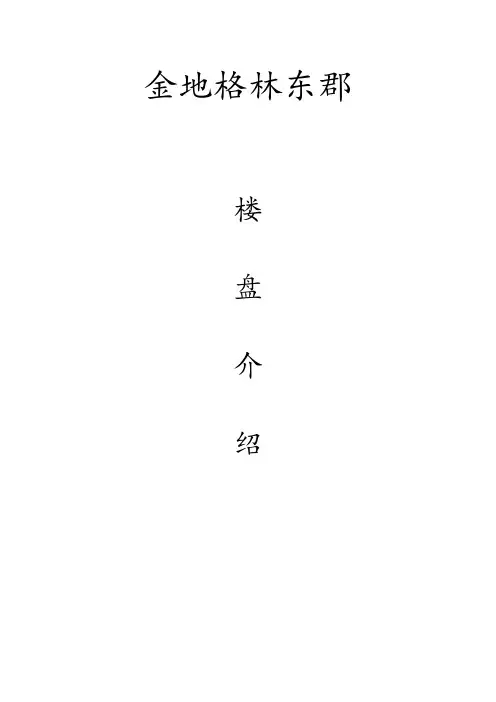 金地格林东郡楼盘
