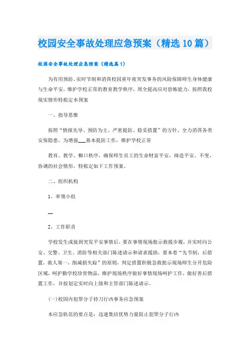 校园安全事故处理应急预案(精选10篇)